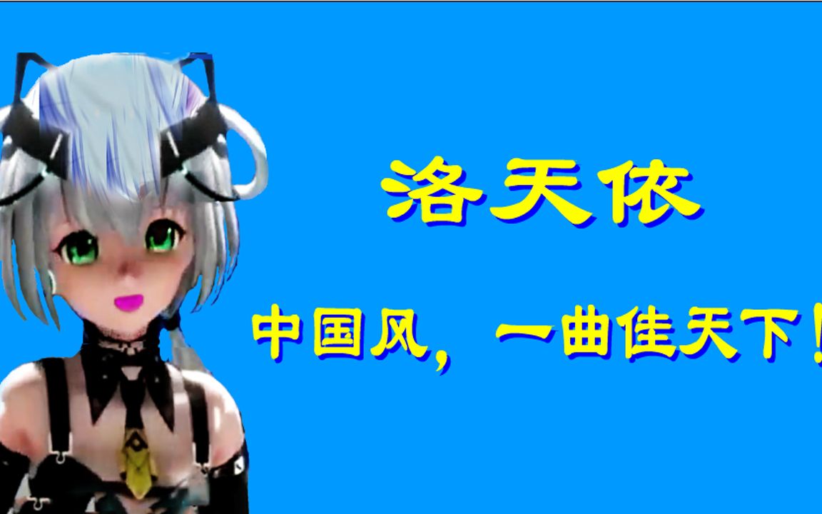 洛天依:原创中国风,一曲佳天下!哔哩哔哩bilibili