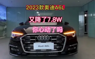 Download Video: 奥迪A6L又降了7.8万，真是给力！2023款奥迪A6L