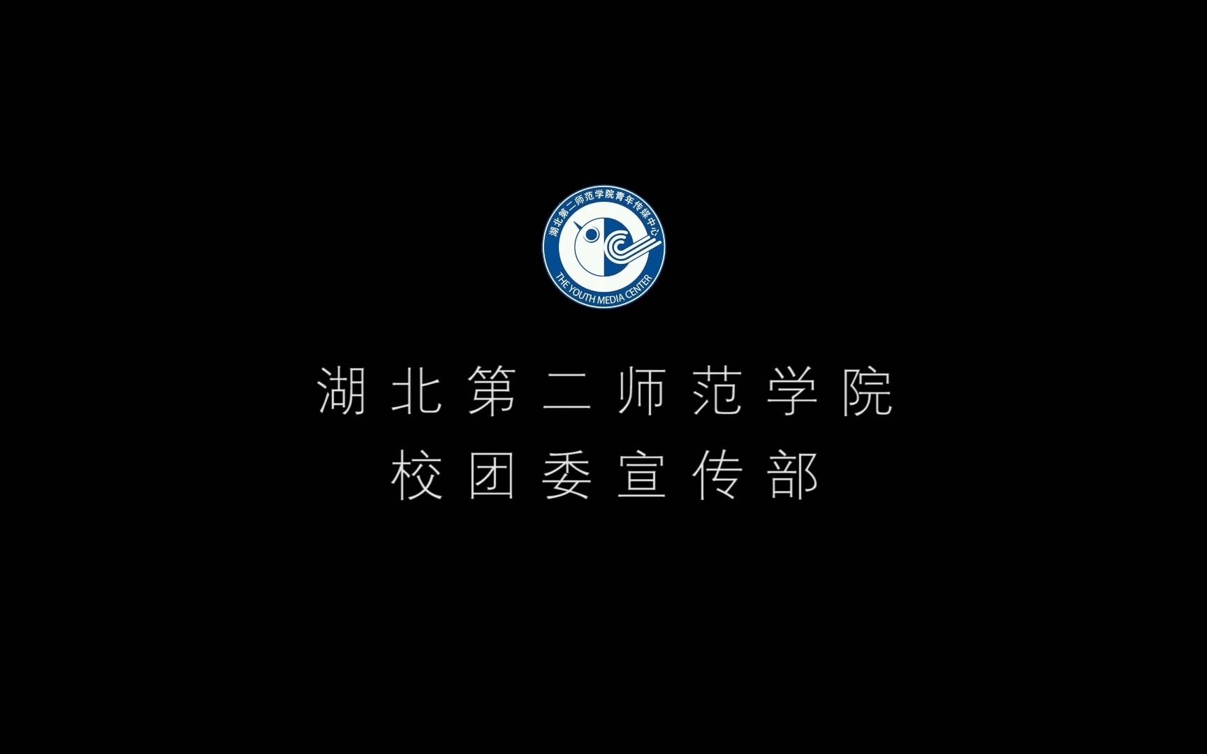 活动作品宣传片湖北第二师范学院校团委宣传部