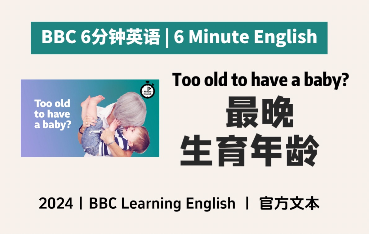 【BBC六分钟英语】最晚生育年龄是多大?Too old to have a baby? | 6分钟英语听力口语|2024哔哩哔哩bilibili