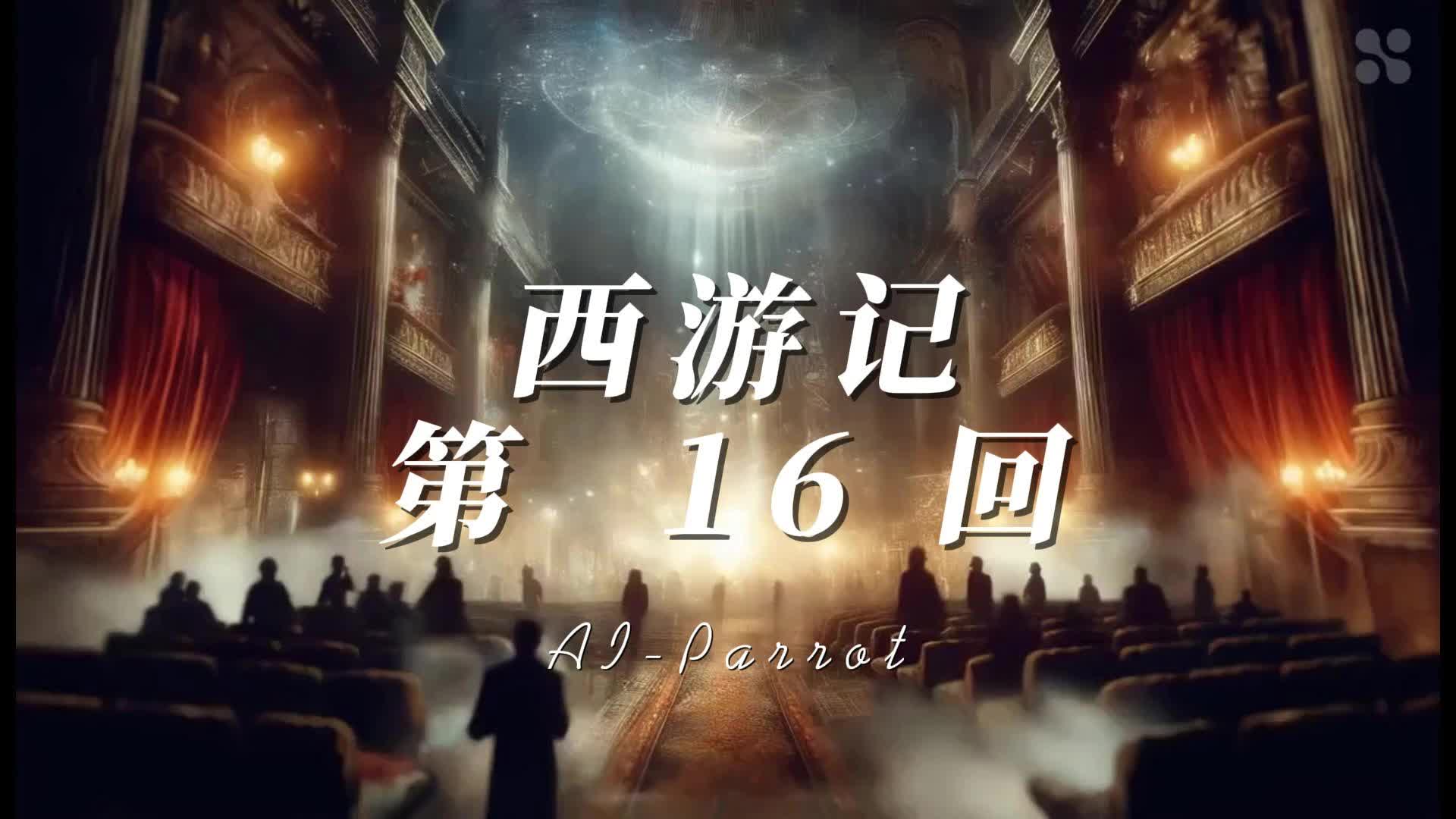 用ai肝西游记,第16回