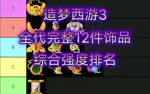 Download Video: 【造梦西游3】全代完整12件饰品综合强度排名——全部饰品获取攻略及实用性测评，哪件饰品是你的童年回忆？