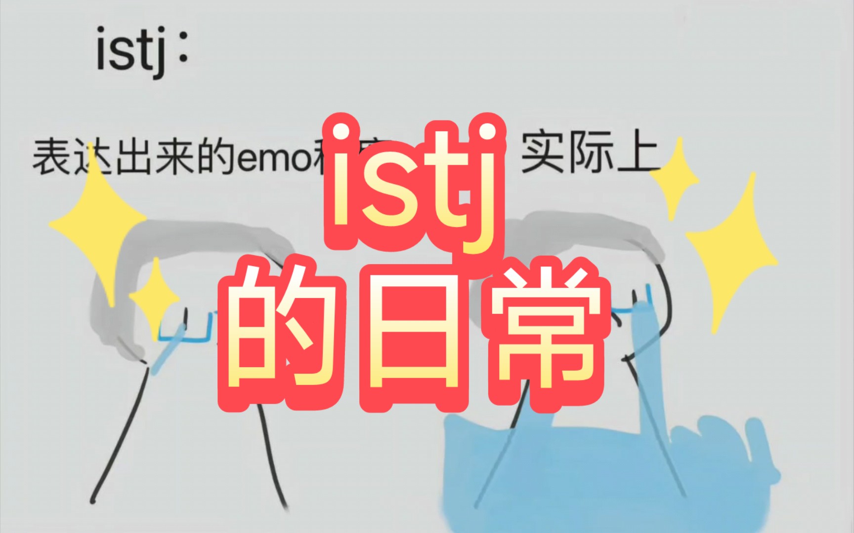 16型人格之istj的日常