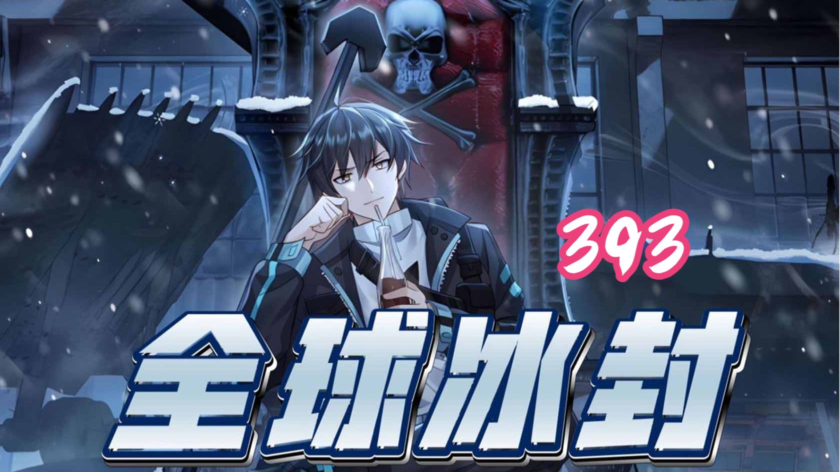 393集！！！
