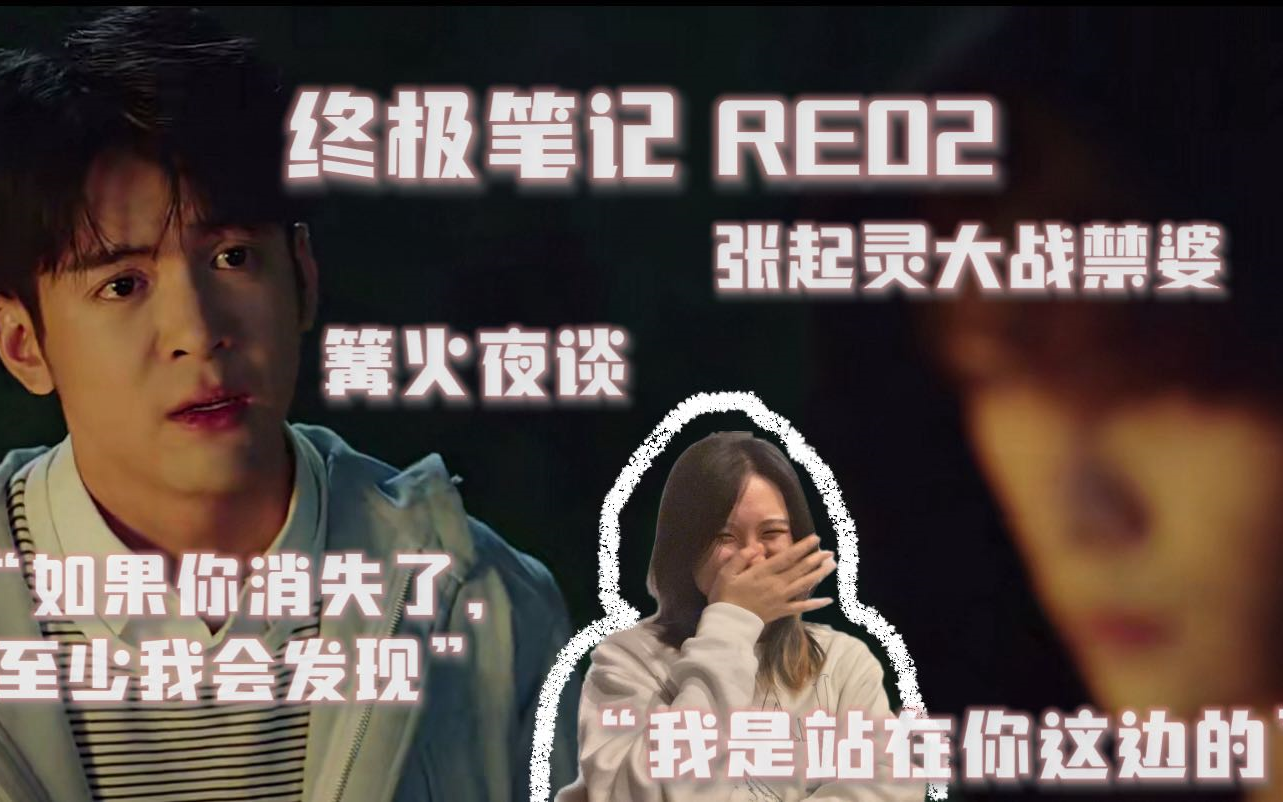 【終極筆記re02】大張哥大戰禁婆捂嘴天真,篝火夜談瓶邪真情流露