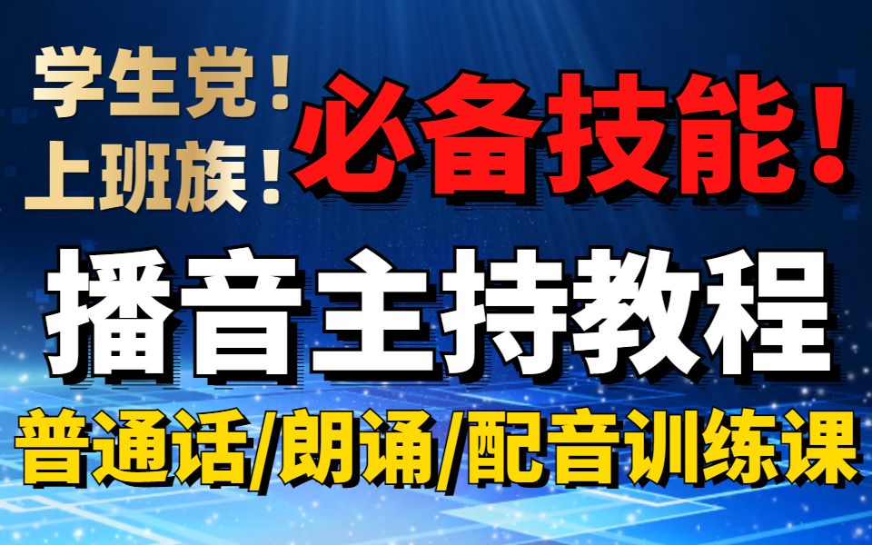 【播音配音教程】目前B站最好学的一套播音配音、普通话朗诵配音学习教程,声音不好听也可以!每天10分钟,练成好声音!哔哩哔哩bilibili