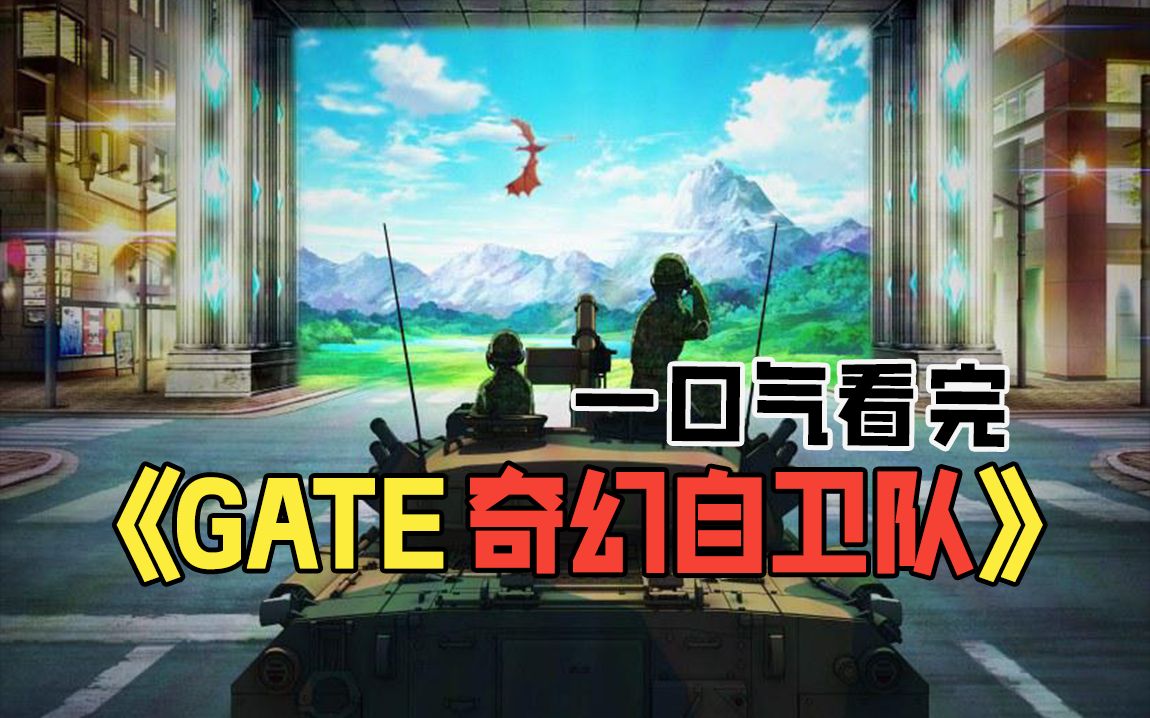 [图]一口气看完《GATE 奇幻自卫队》现代化力量对上异世界兵器，一场跨世界的战斗·交流！！