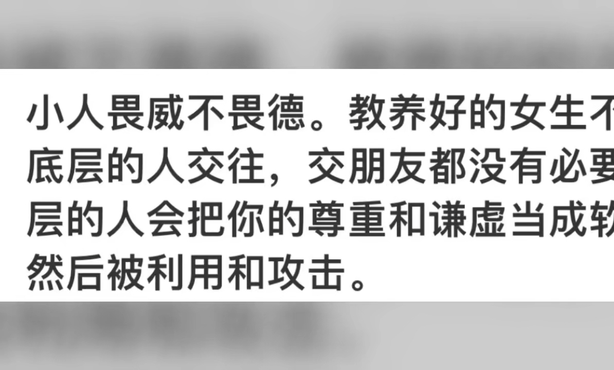 小人畏威不畏徳,教养好的女生不要和底层的人交往哔哩哔哩bilibili