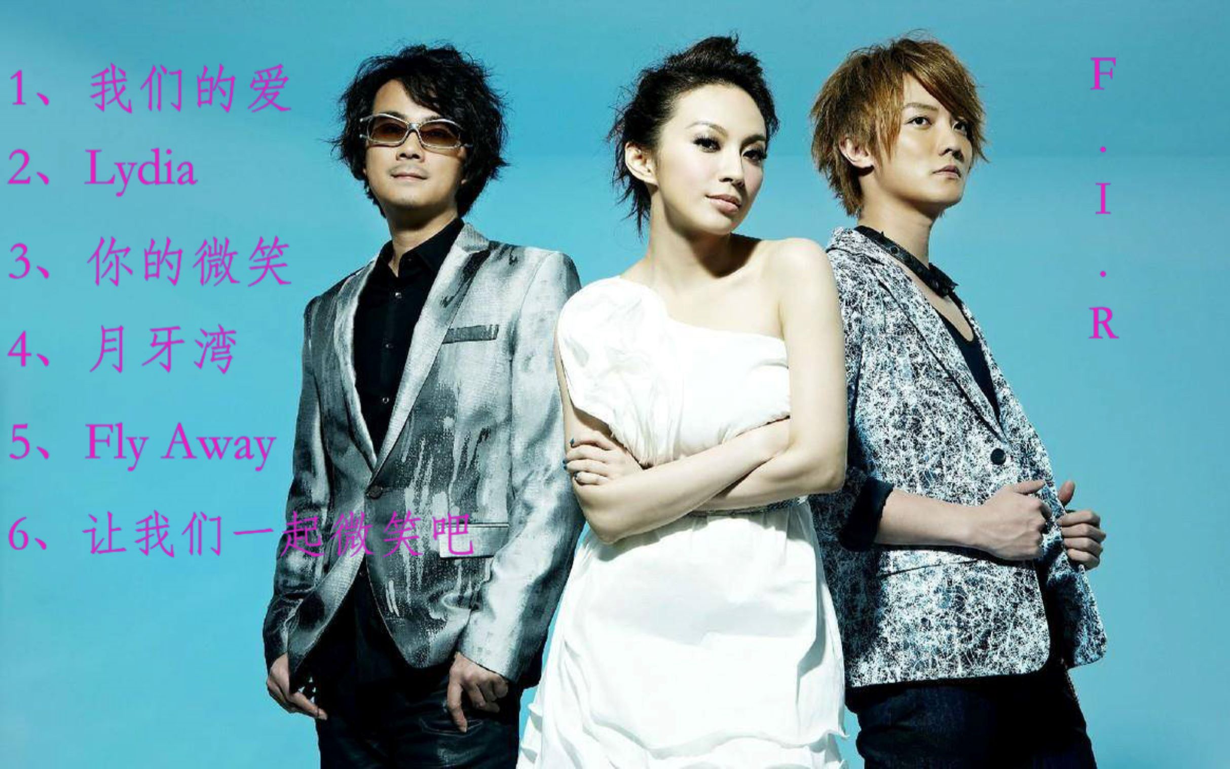 曾经您最期待的声音,台湾偶像天团,飞儿乐团歌曲精选