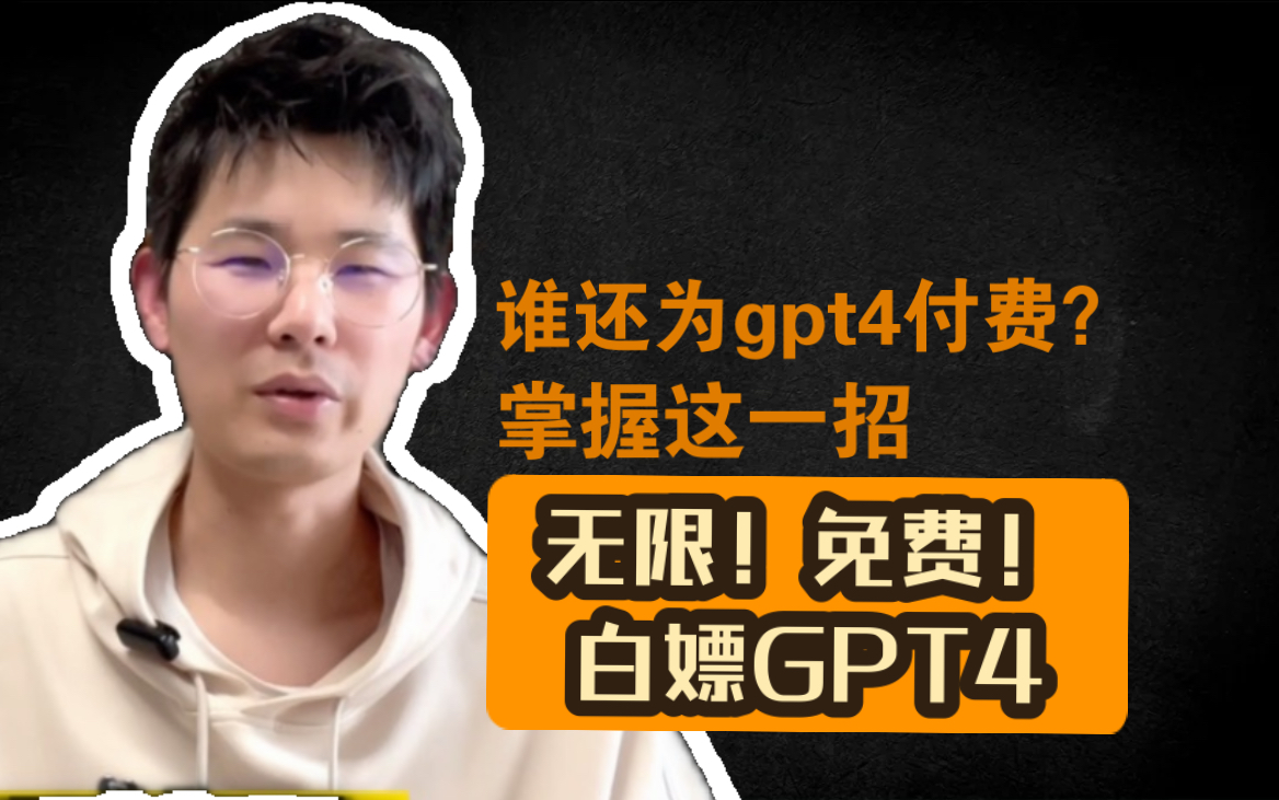 [图]GPT PLUS账号又被封了？为什么不免费白嫖GPT4呢？一招教你无限免费使用！