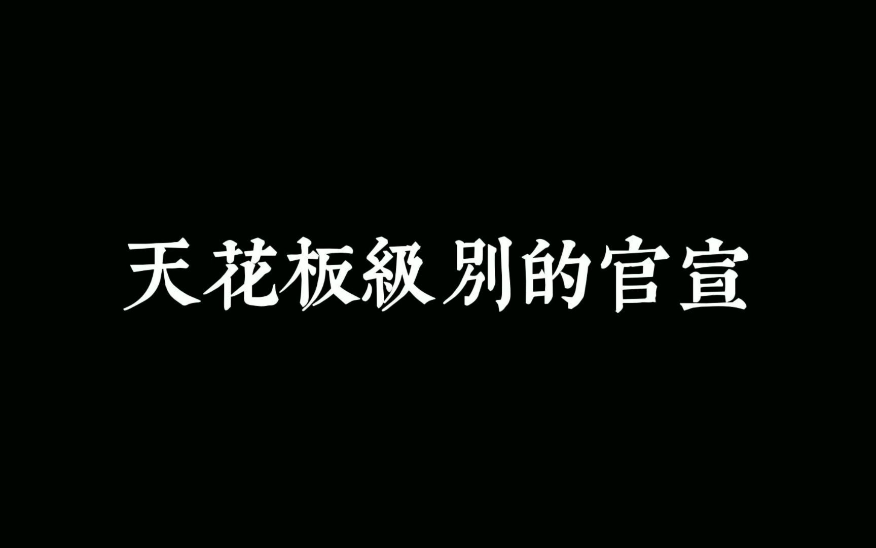 “告诉桃花不用开了,我等的人来了”哔哩哔哩bilibili