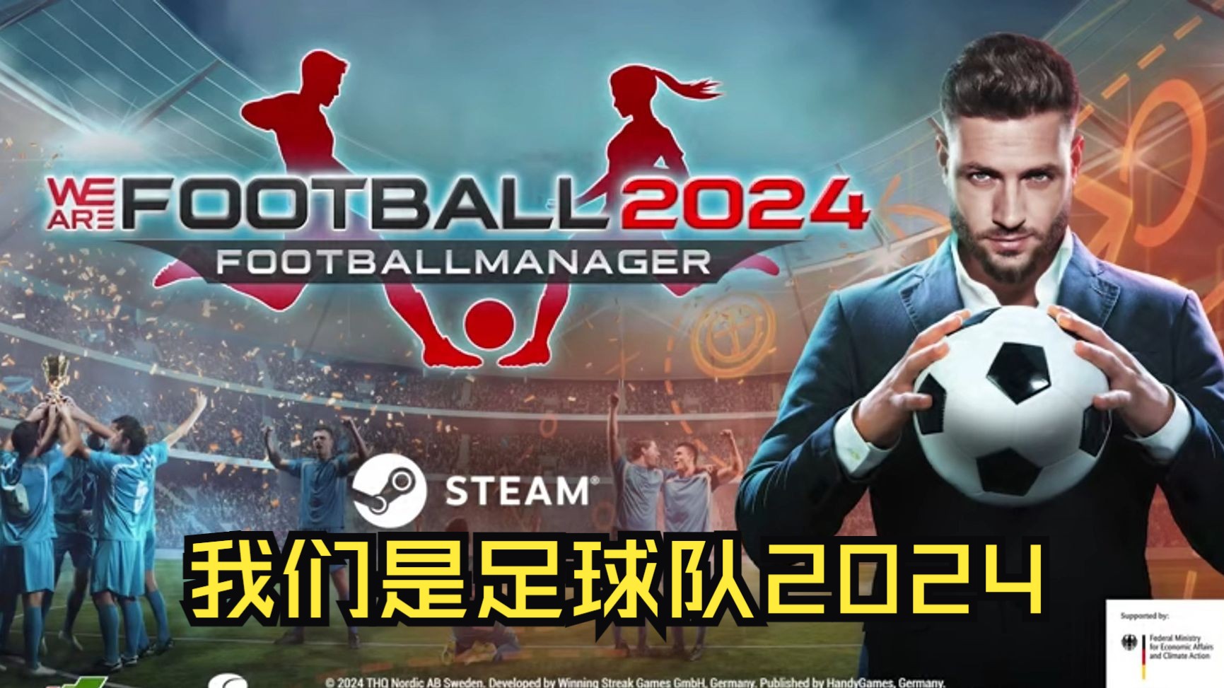 《我们是足球队2024/WE ARE FOOTBALL 2024》修改器丨一键三连+关注哔哩哔哩bilibili