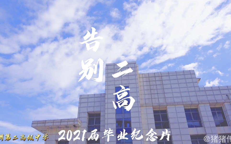 贺州第二高级中学2021届毕业纪录片哔哩哔哩bilibili