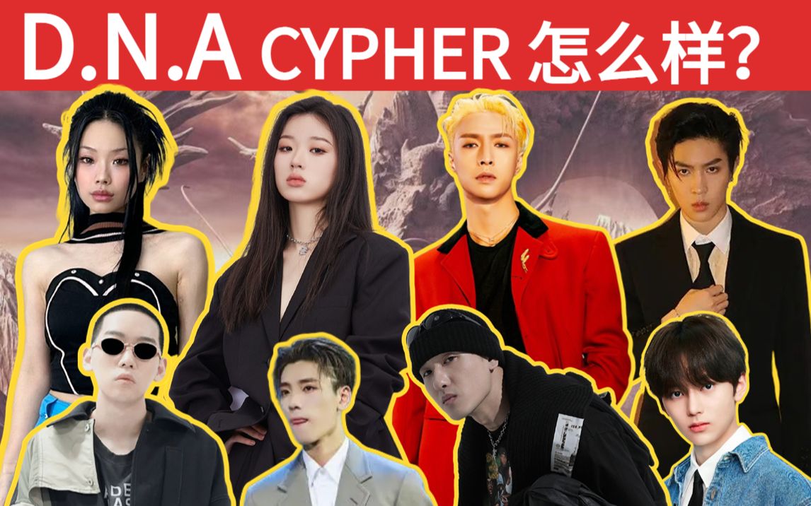 [图]【D.N.A Cypher】音乐联盟还是说唱厂牌？张艺兴单依纯/弹壳GALI万妮达/马伯骞王子异林韩中