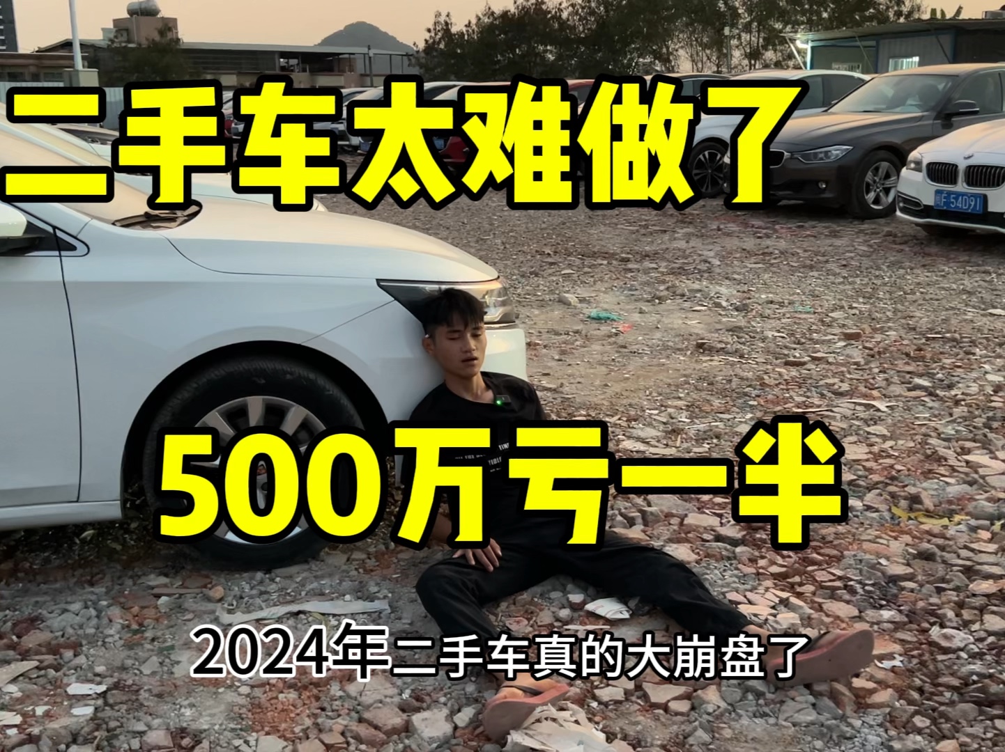 500万亏一半,2024年二手车大崩盘,二手车无人问津哔哩哔哩bilibili