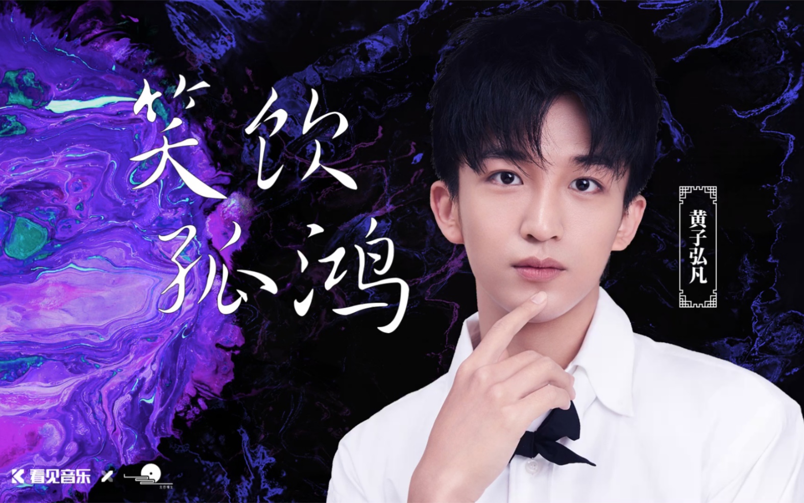 活动作品新歌笑饮孤鸿一起笑饮孤鸿