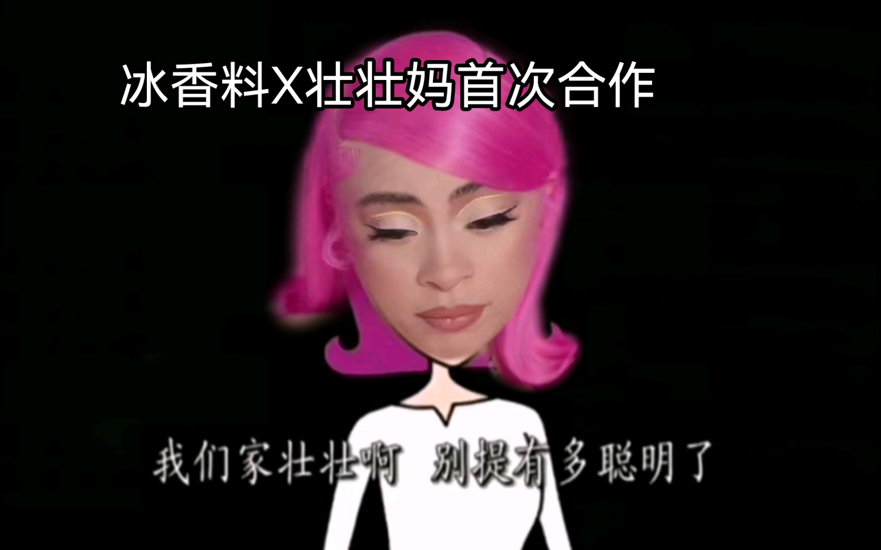 Ice Spice AI配音《大耳朵图图之壮壮妈》(渣制作不像)哔哩哔哩bilibili