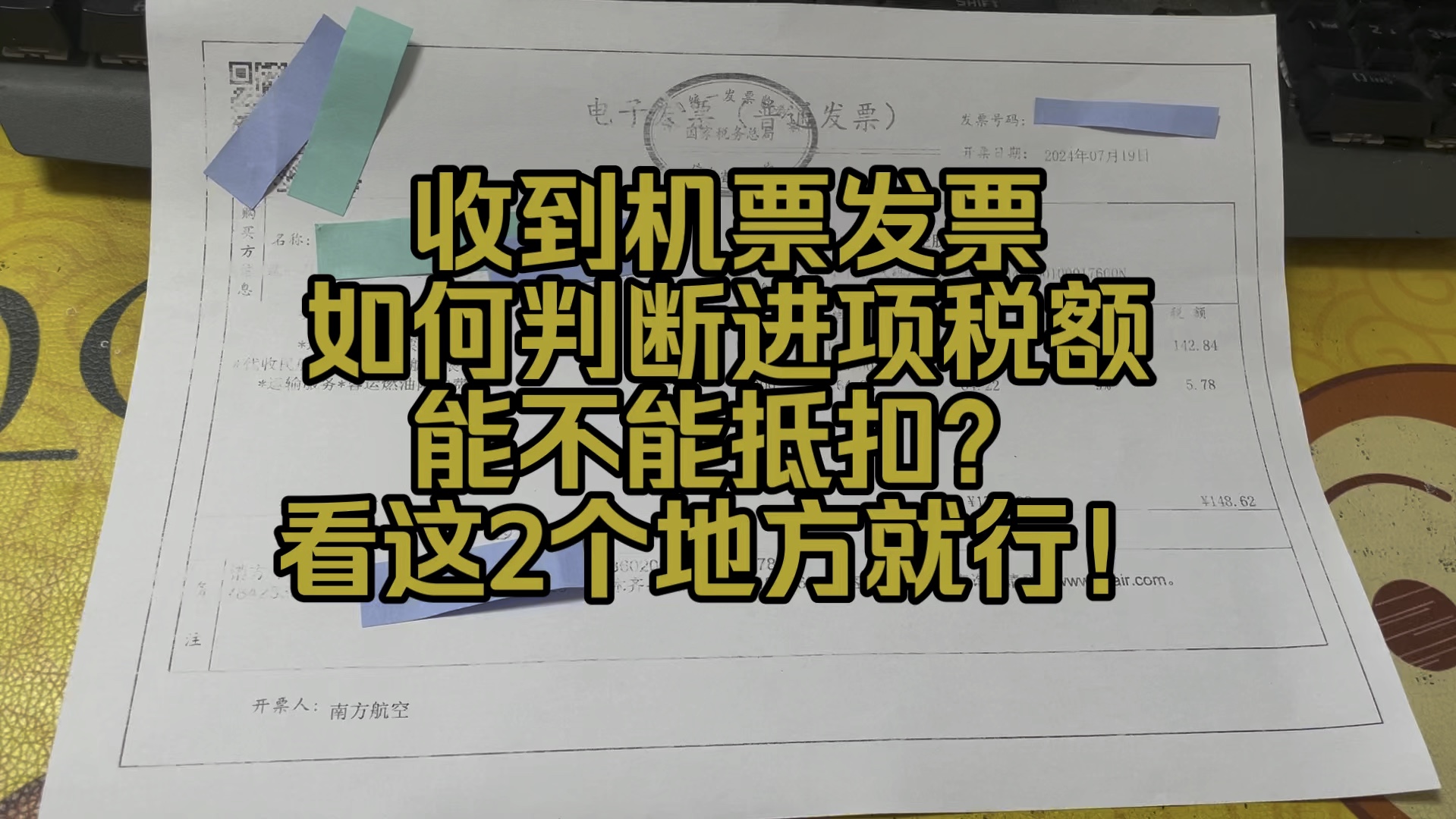 会计实操~收到机票发票,看这2个地方就能知道进项税额能否抵扣啦!哔哩哔哩bilibili