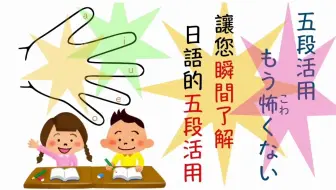 楊老師新創 左手五指學習法 瞬間了解日語最難理解的 五段活用 哔哩哔哩 Bilibili