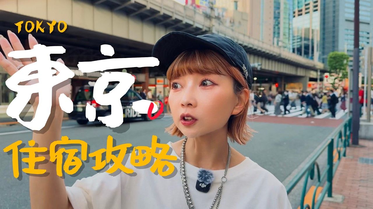 老辣妹｜东京自由行住哪一站？新手老手都会爱的几个推荐