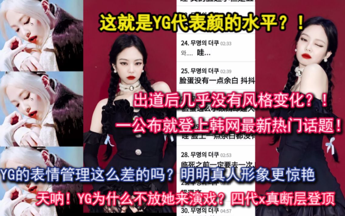 这就是YG女团代表颜的水平?!韩网热议:真的很难get不到她的美!历代级回归的jennie造型,真人更加优越的脸蛋美貌!表情管理也是大发,高级颜认证...