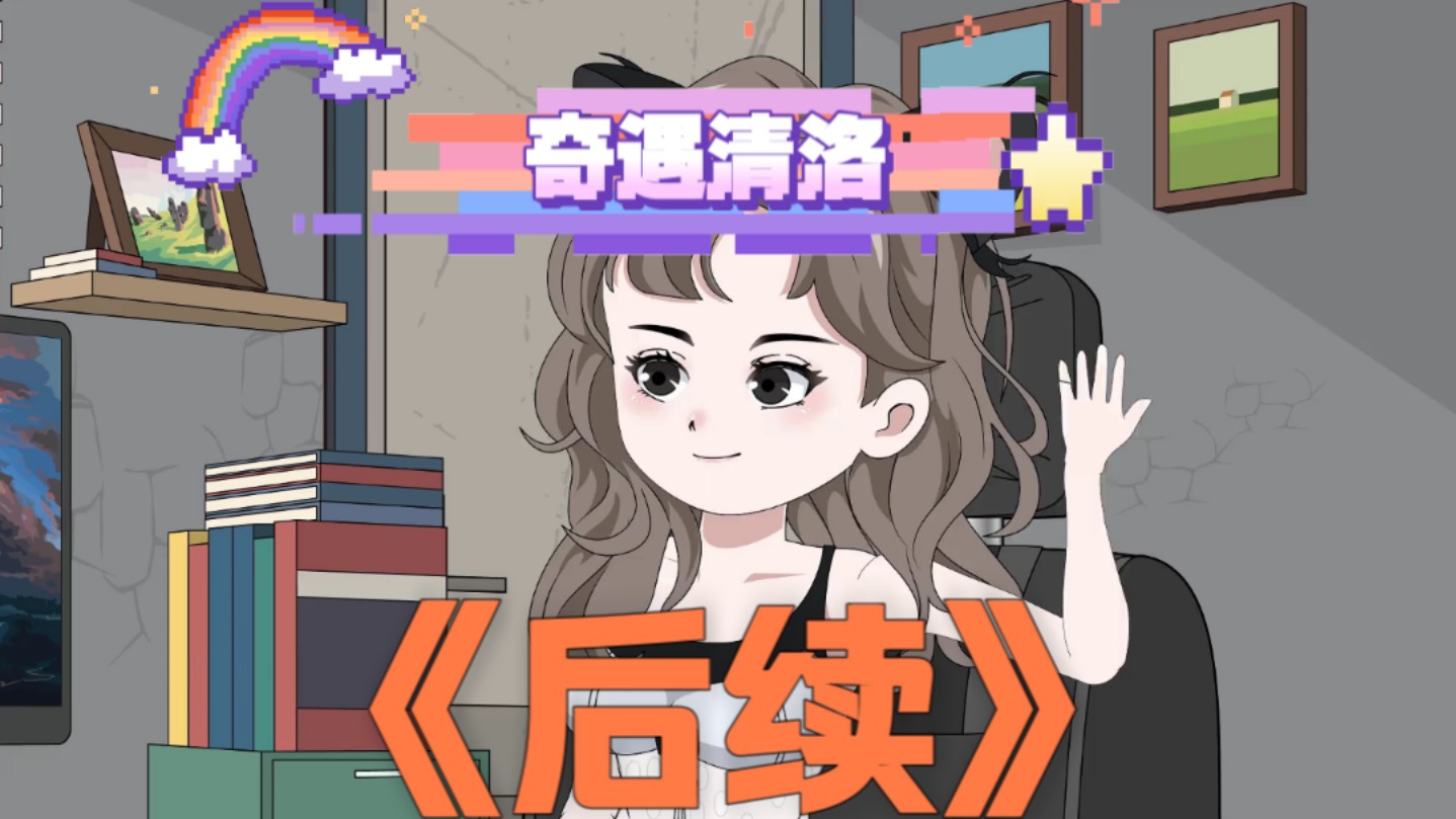 《奇遇苏清洛》后续#悟空浏览器哔哩哔哩bilibili