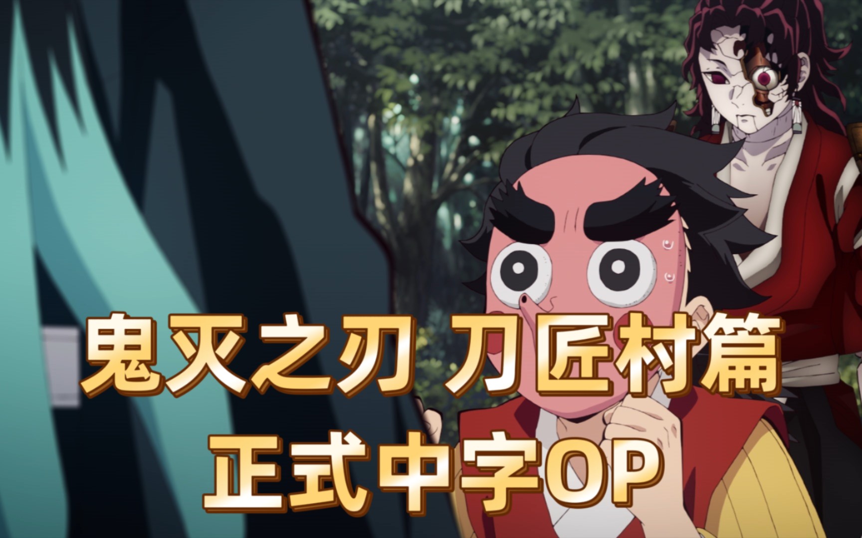 鬼灭之刃 刀匠村篇 正式中字 无限城片头 2023年4月9日 花江夏树 鬼头明里 河西健悟 花泽香菜 飞碟社 ufotable 锻刀村篇