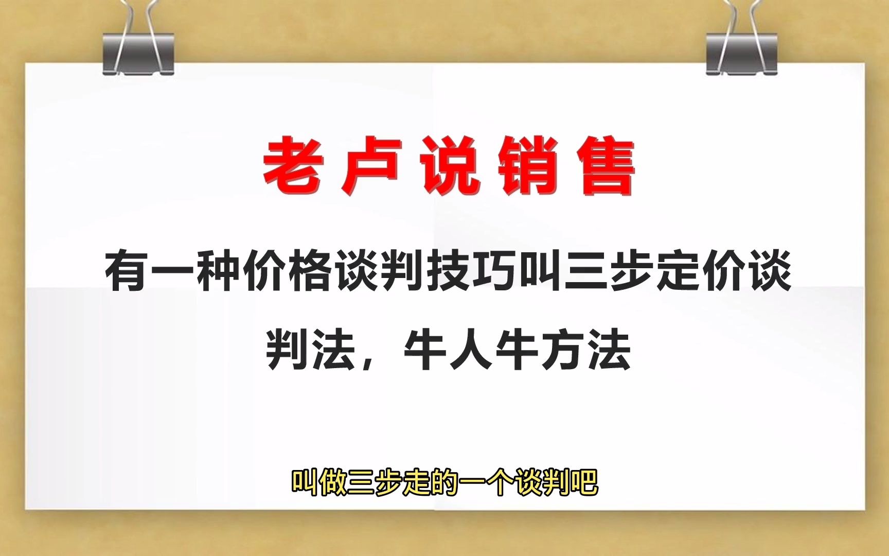 [图]老卢说销售：有一种价格谈判技巧叫三步定价谈判法，牛人牛方法