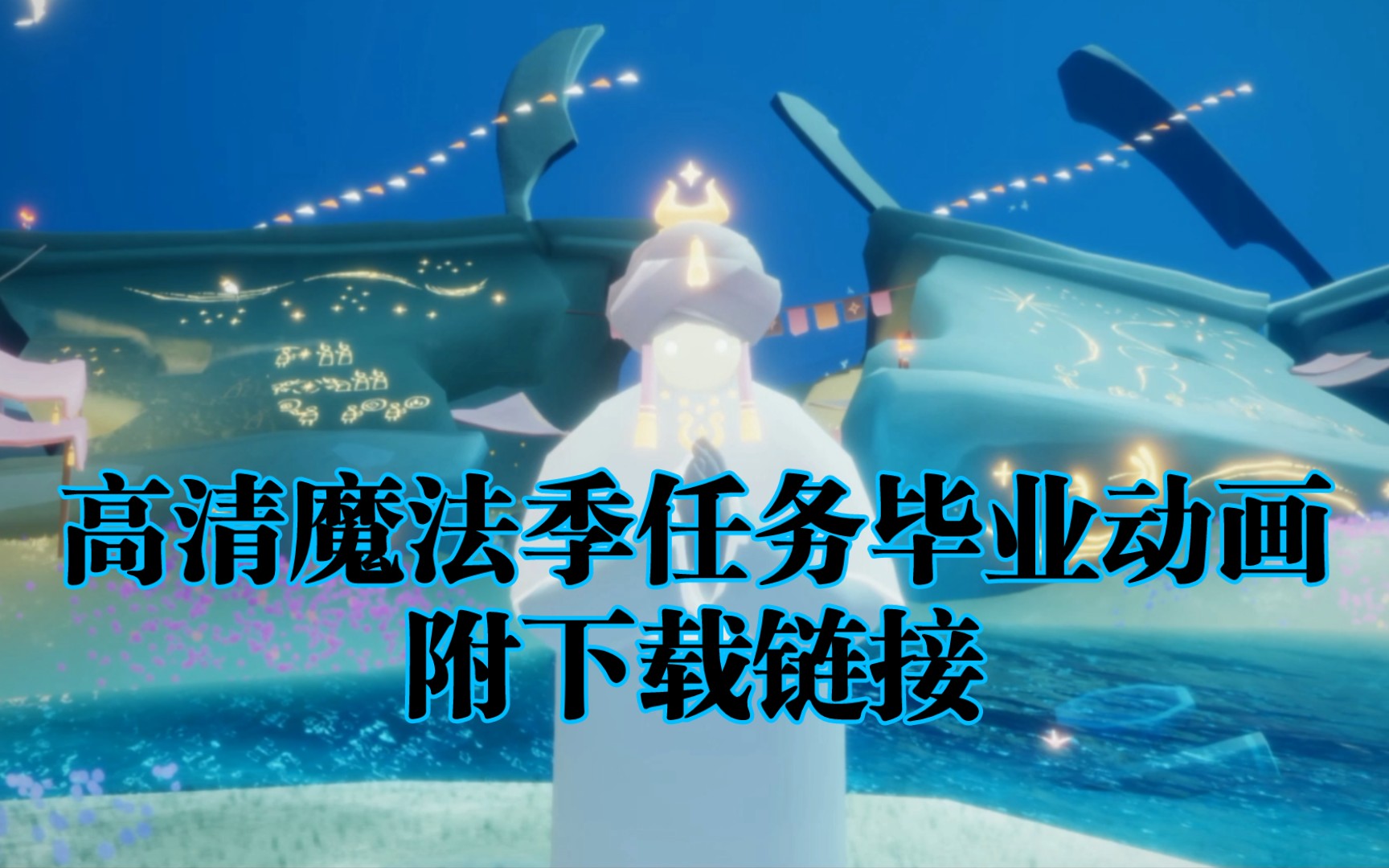 【光遇】高清魔法季毕业动画(附下载链接)