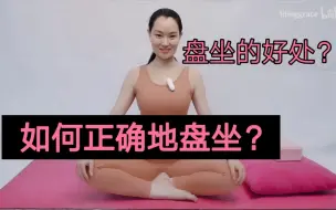 Download Video: 瑜伽体式精讲｜如何正确地盘坐？｜盘坐的益处｜盘坐时的注意要点