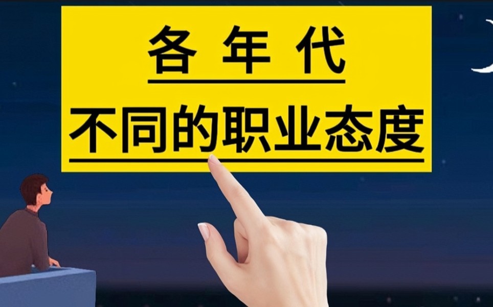 [图]各年代的职业态度：00后的辞职原因是“老板不听话，我就离职”。#职场#打工#上班#70后#80后#90后#00后#手写字