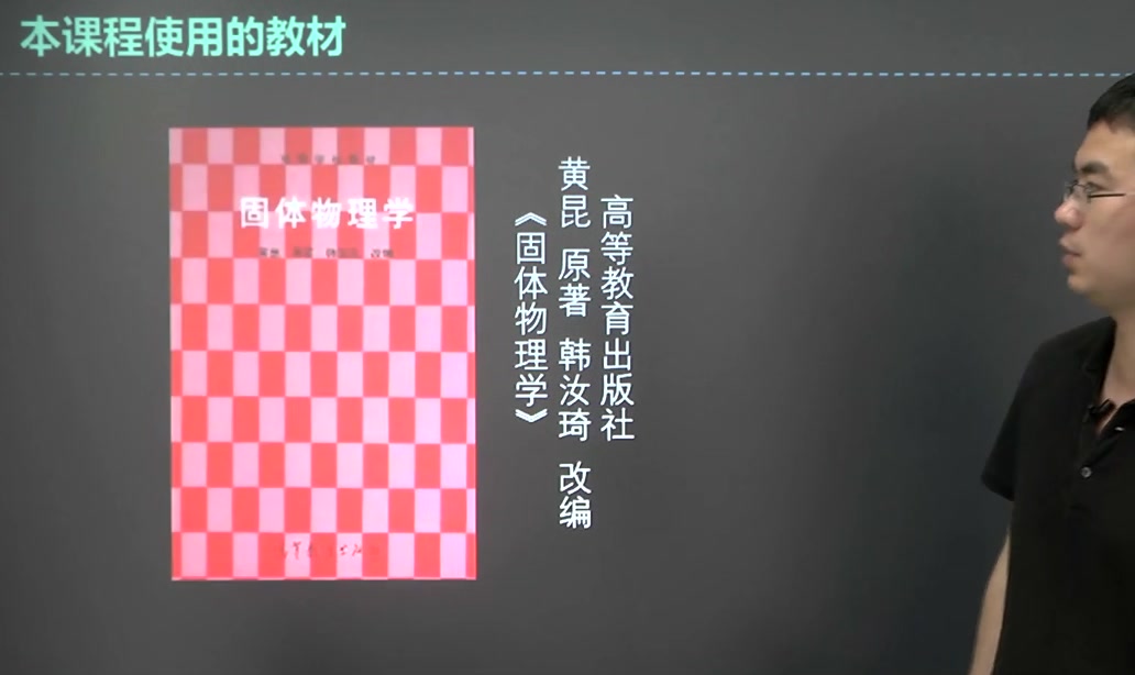 2024年考研资料 本科复习 黄昆《固体物理学》考点精讲01哔哩哔哩bilibili