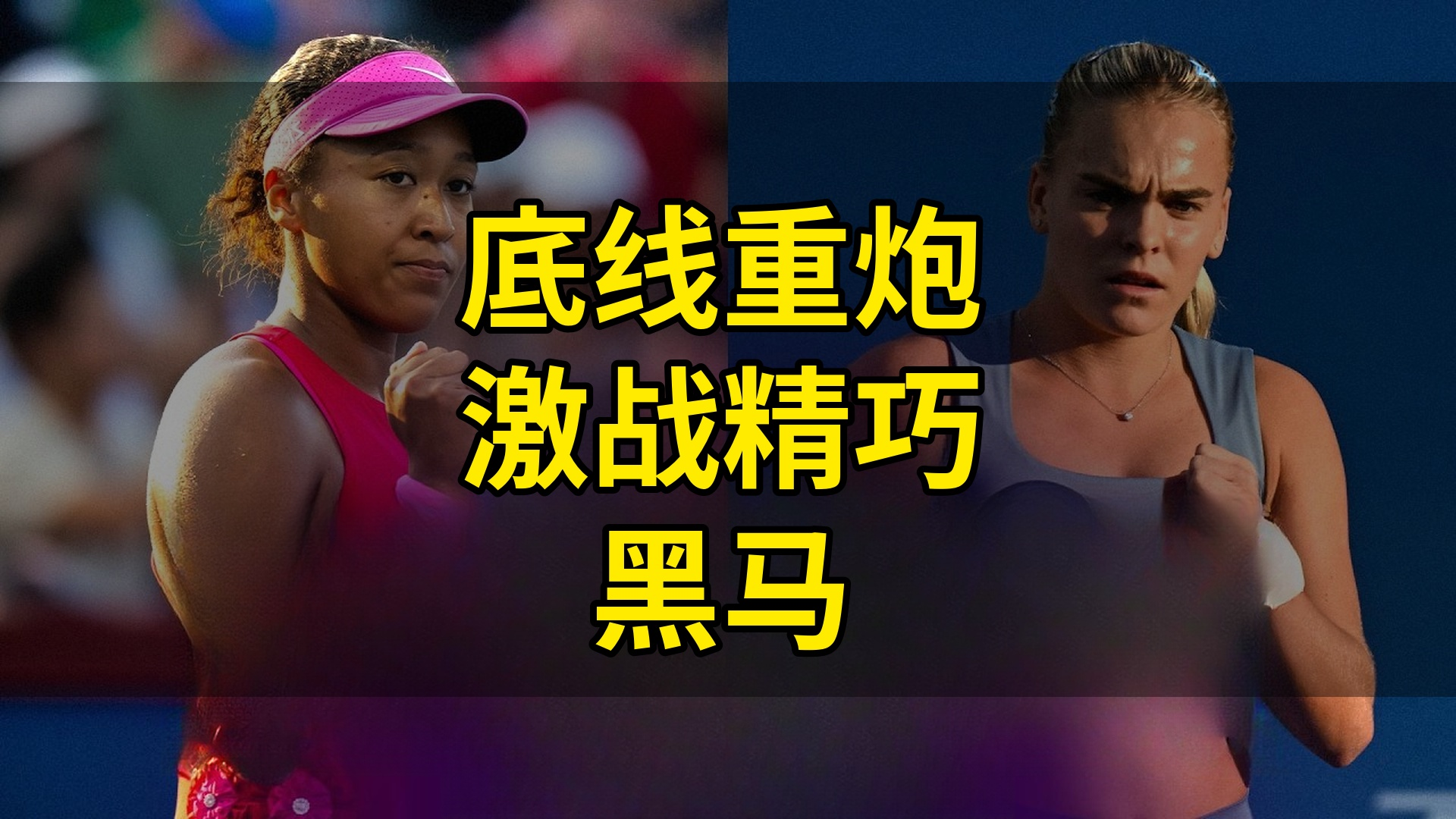 🎾中网强风降温夜！大坂直美交锋黑马贝伊莱克，底线拉锯悬念拉满