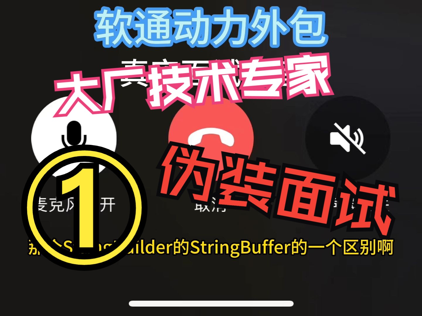 大厂技术专家伪装面试软通动力外包八股文面试录音1哔哩哔哩bilibili