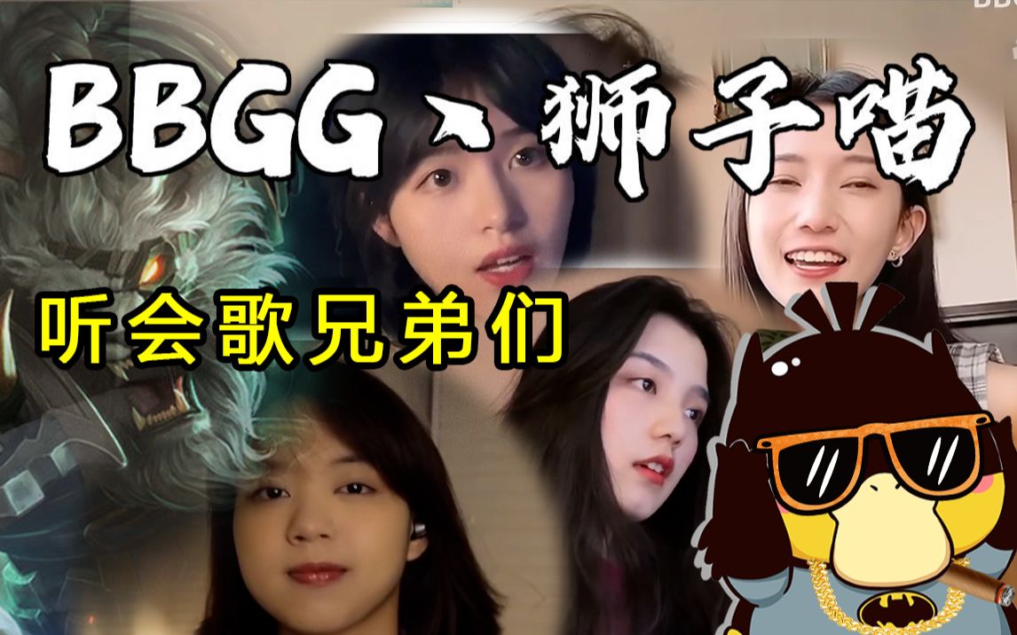 bbgg丶狮子喵我真的只是在听歌