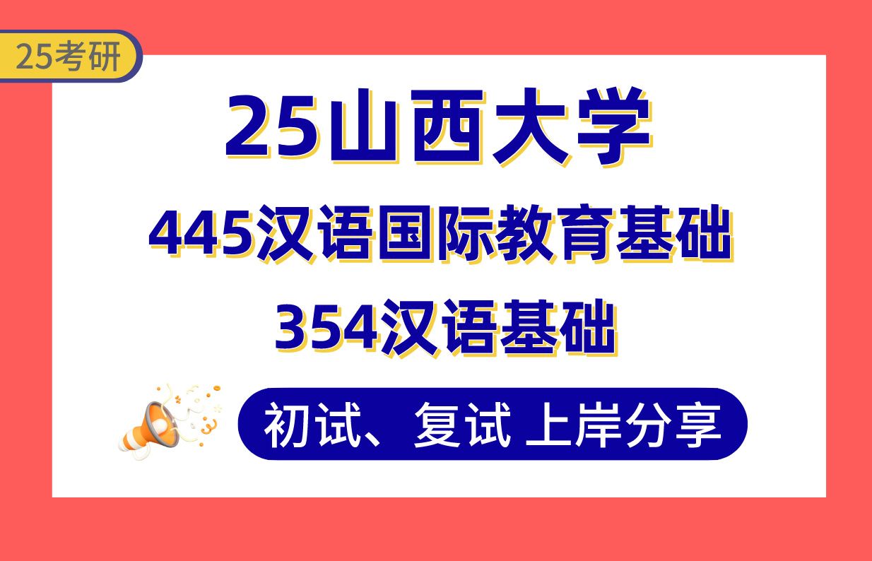 [图]【25山西大学考研】汉语国际教育专业课247分上岸学姐初复试经验分享-专业课354汉语基础/445汉语国际教育基础真题讲解#山西大学国际中文教育考研