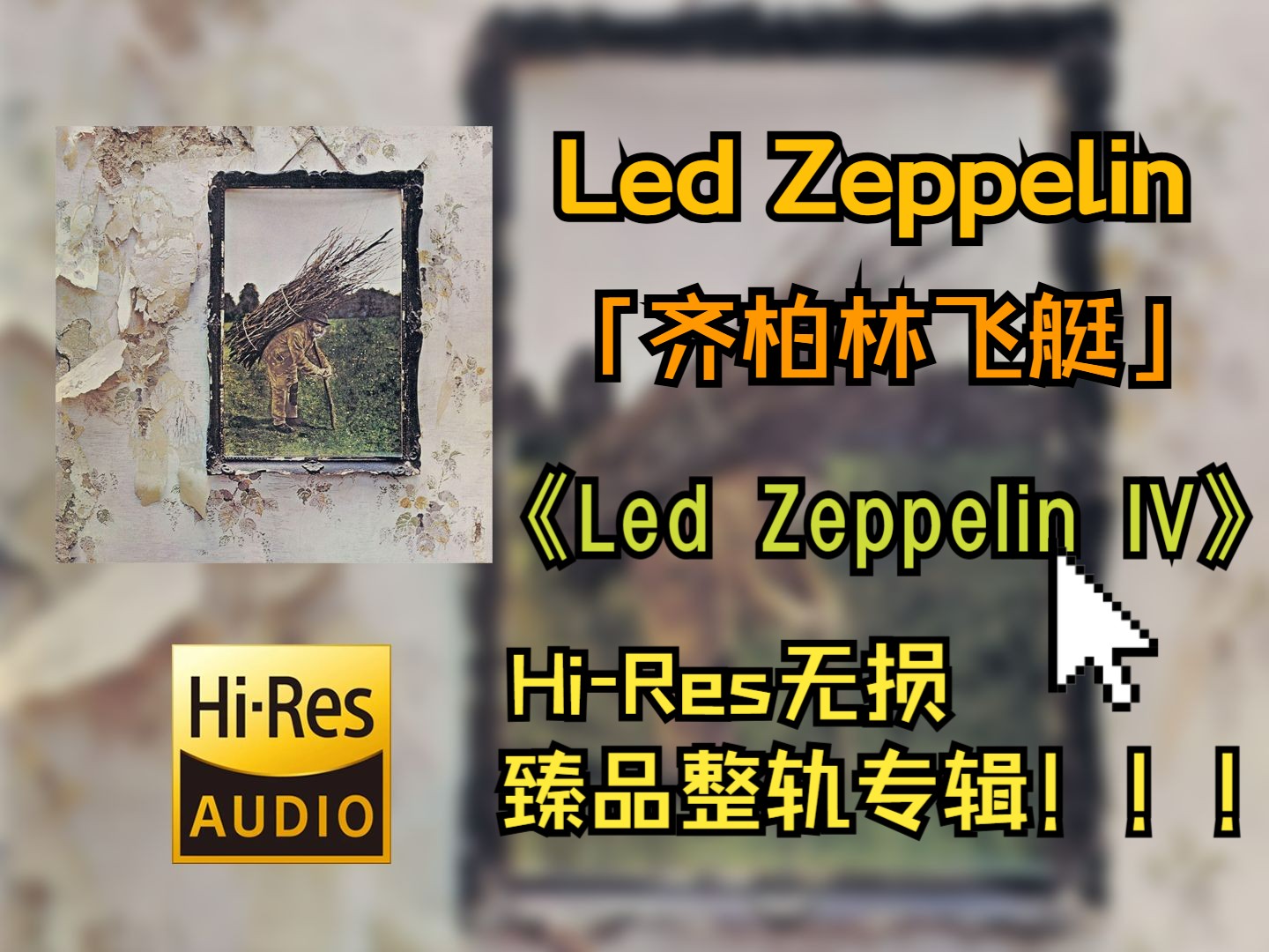 【HiRes无损4K整轨】Led Zeppelin(齐柏林飞艇) | 1971  Led Zeppelin IV | HiRes无损纯享专辑哔哩哔哩bilibili