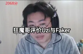 Télécharger la video: 狂魔哥评价Uzi与Faker