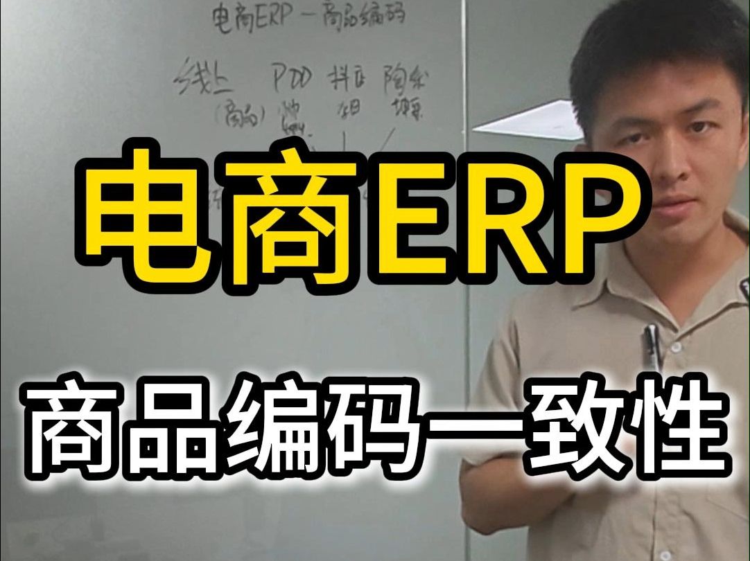 ERP商品编码哔哩哔哩bilibili