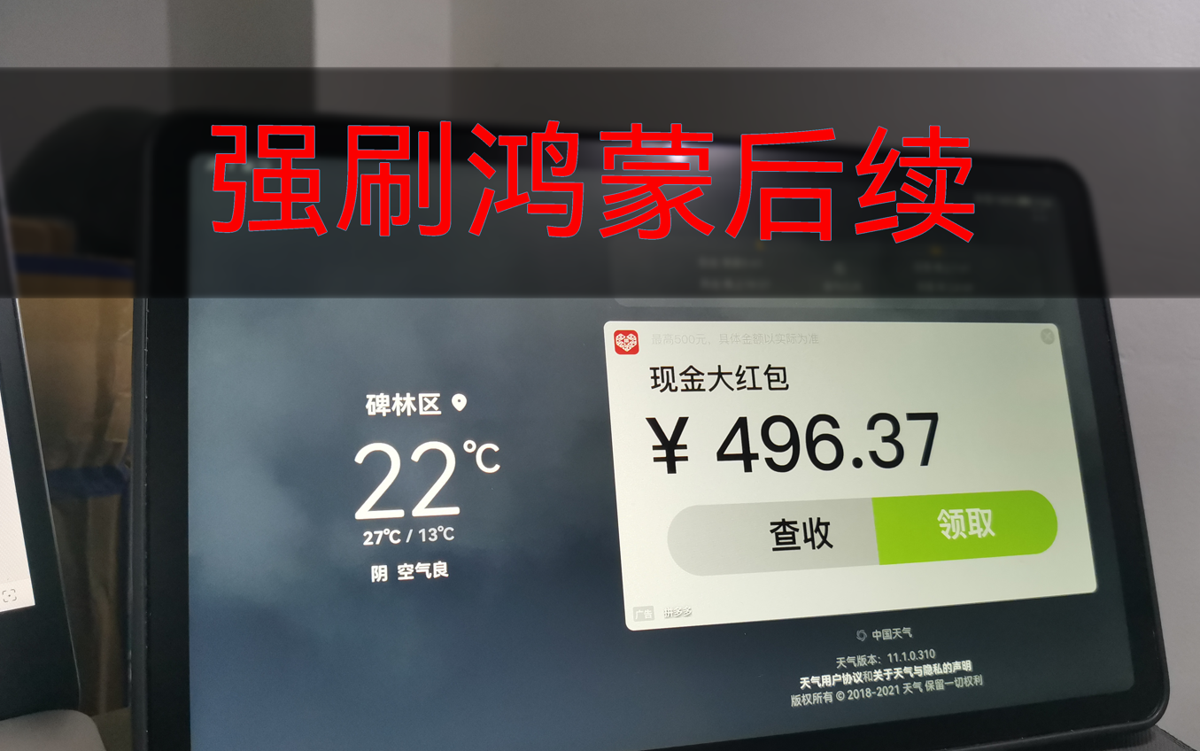 真的能强刷鸿蒙,后续来了!