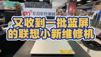 Télécharger la video: 联想小新蓝屏花屏黑屏死机故障维修！