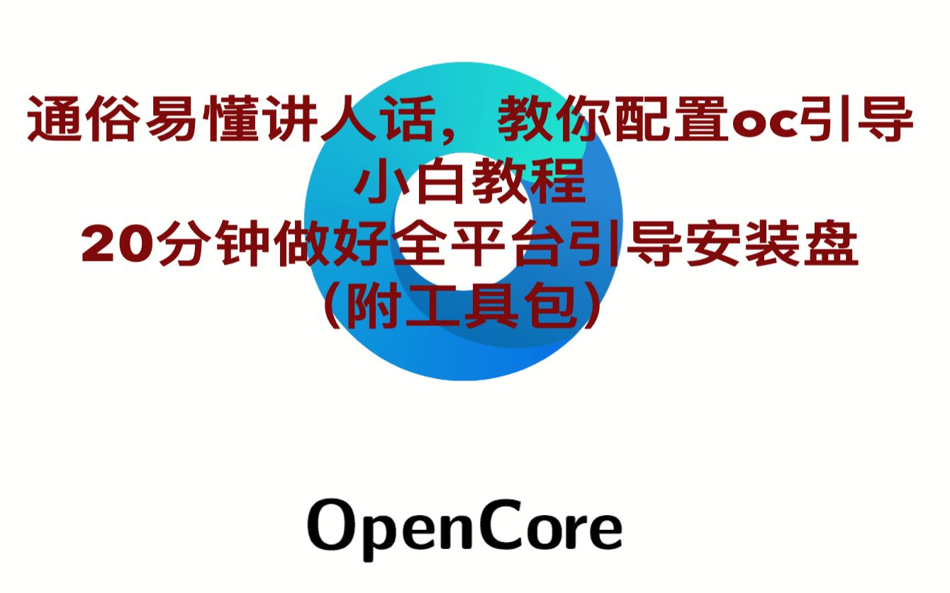 通俗易懂讲人话,教你配置oc引导的小白教程(一)!20分钟制作全平台引导安装盘(附工具包)哔哩哔哩bilibili