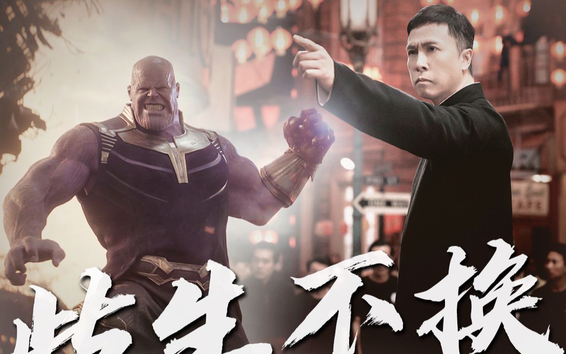 【叶问x灭霸】我们要用中国武术,去改变外星人对我们华人的偏见