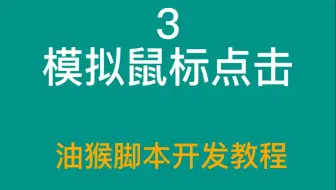 网页自动点击-油猴脚本开发教程