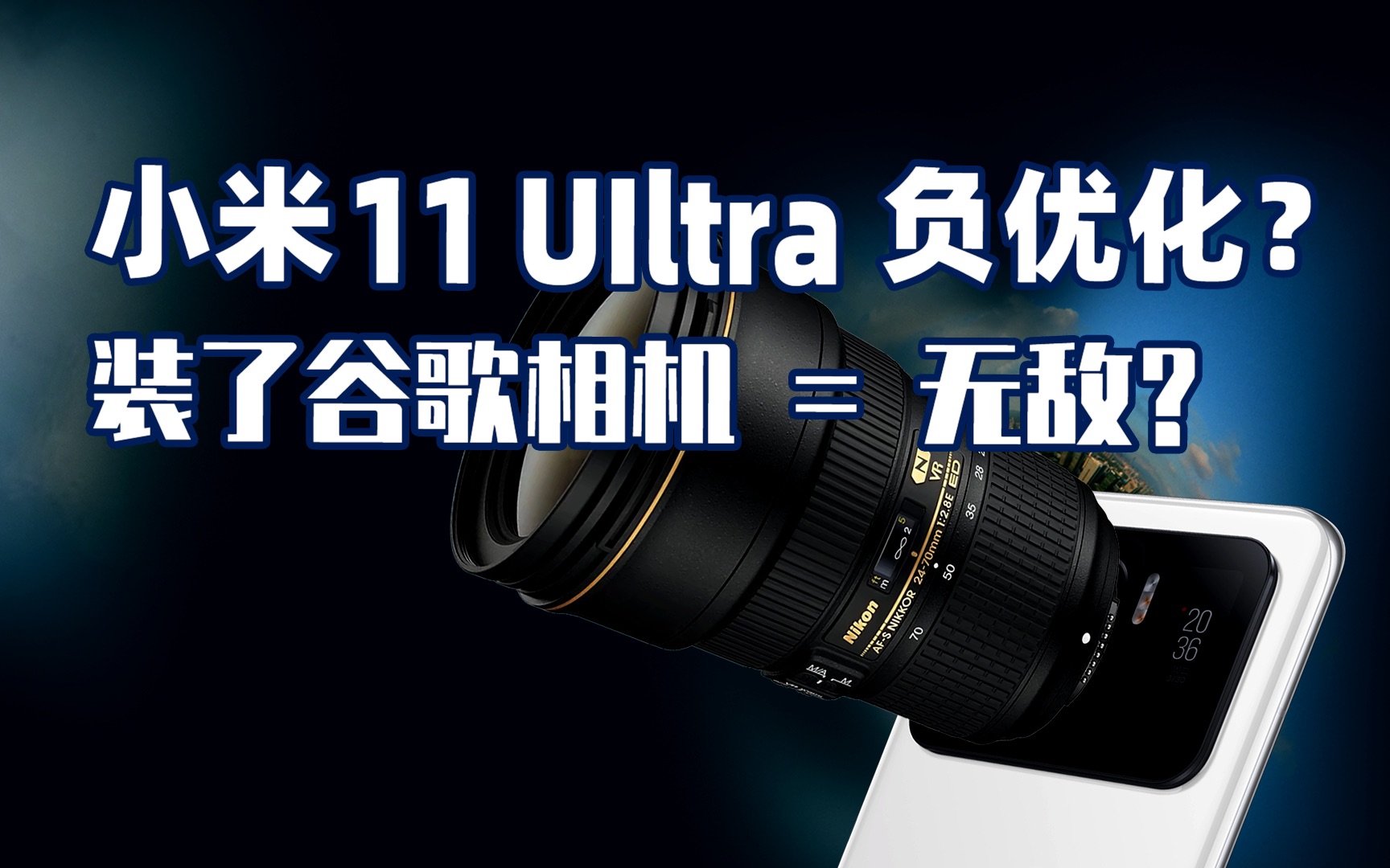 【小米】小米11 UIltra更新安卓13真的负优化?对比谷歌相机试试哔哩哔哩bilibili