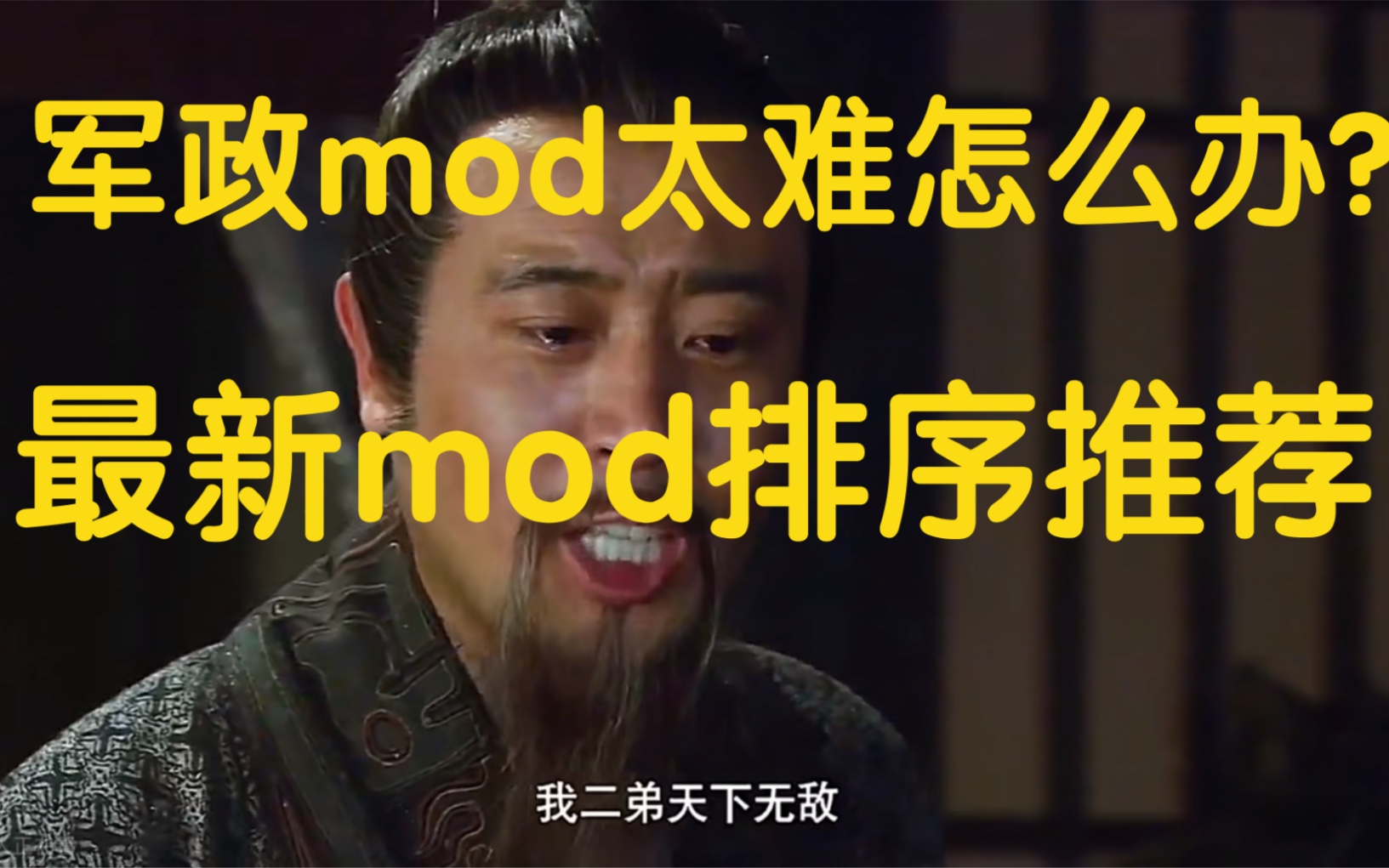 觉得军政MOD太难怎么办?最新MOD排序推荐.全战三国军政MOD细节分享04期哔哩哔哩bilibili攻略