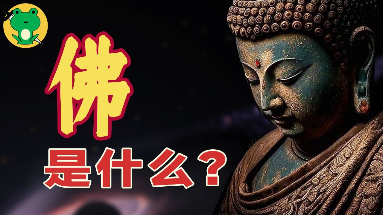 【科普】用一节课的时间，带你了解2500年前的智慧 | 从零入门佛学概要