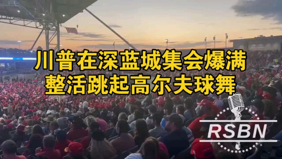 川普在乔治亚州深蓝城市梅肯集会人数爆满,开心得跳起高尔夫球舞哔哩哔哩bilibili