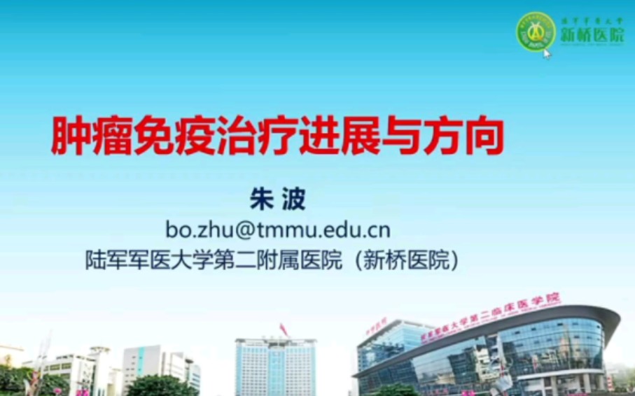 [图]肿瘤免疫治疗进展与方向——朱波 陆军军医大学第二附属医院（新桥医院）