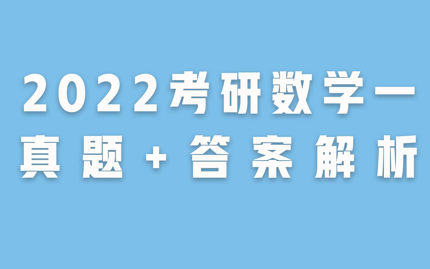 【22考研真题】22考研数学一真题+答案解析哔哩哔哩bilibili